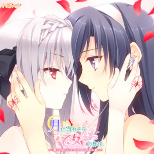 月に寄りそう乙女の作法 COMPLETE SOUNDTRACK