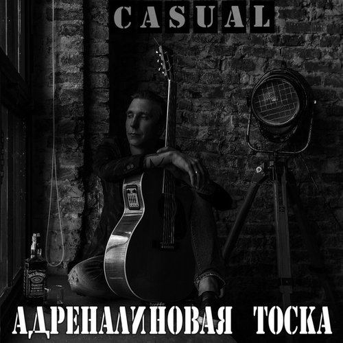Адреналиновая тоска
