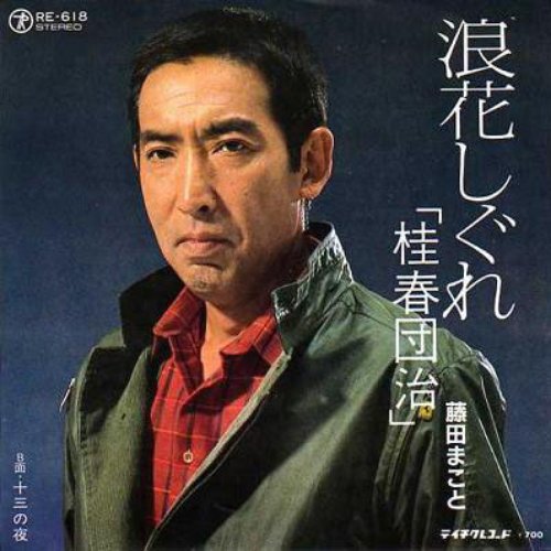 競馬音頭 藤田まこと Last Fm