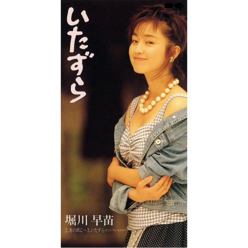 いたずら - Single