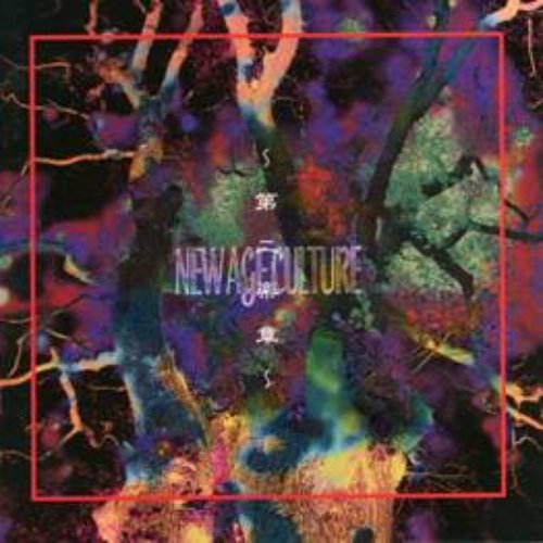 New Age Culture～第二楽章～
