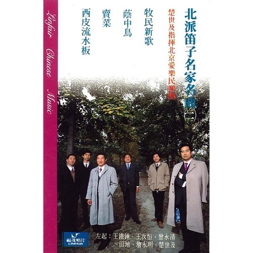 北派笛子名家名曲(二)