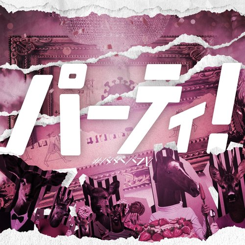 パーティ! - Single