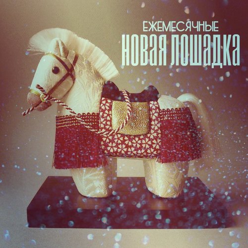 Новая лошадка [Explicit]