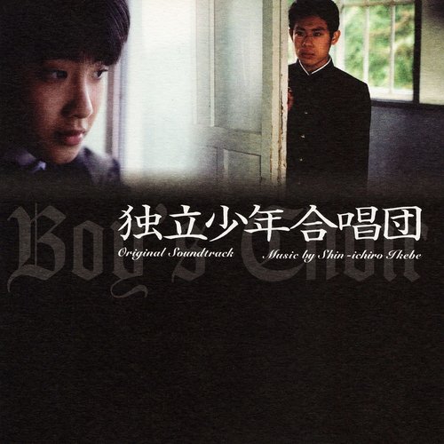 「独立少年合唱団」オリジナル・サウンドトラック