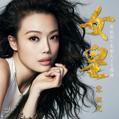 女皇  (電視劇"武則天"主題曲) - EP