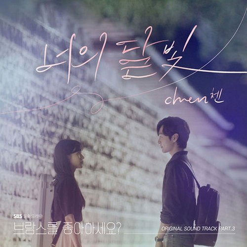 브람스를 좋아하세요? (Original Television Soundtrack) Pt. 3