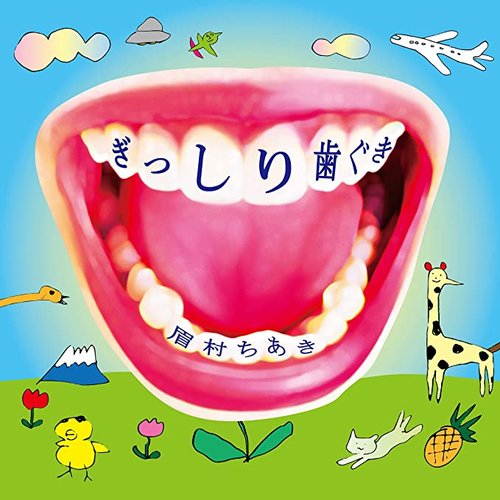 ぎっしり歯ぐき [Disc 1]