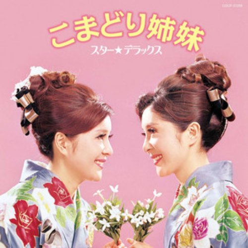 スター☆デラックス こまどり姉妹