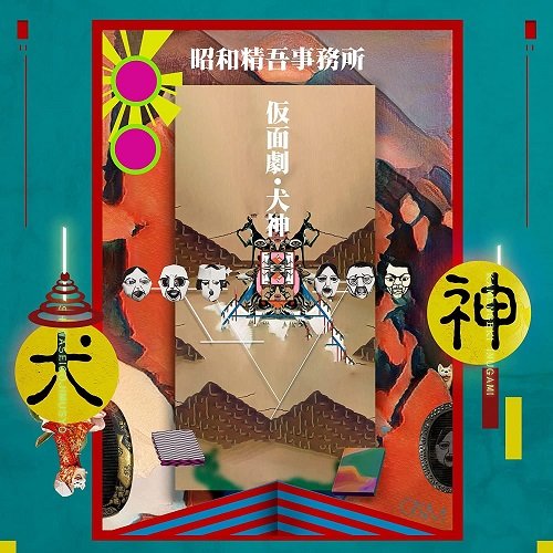 仮面劇・犬神