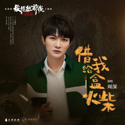 电视剧《埃博拉前线》主题曲《借给我一盒火柴》 - EP