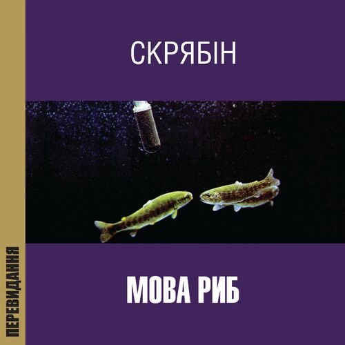 Мова риб (Перевидання)