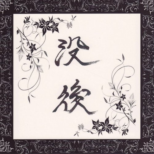 没後