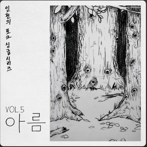 아름 A Tree’s Memory of a Child Alone