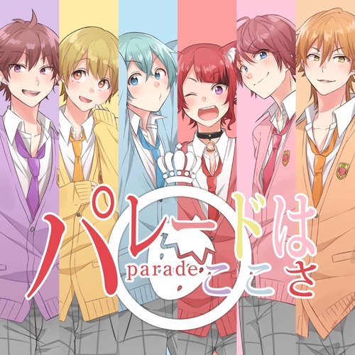 パレードはここさ
