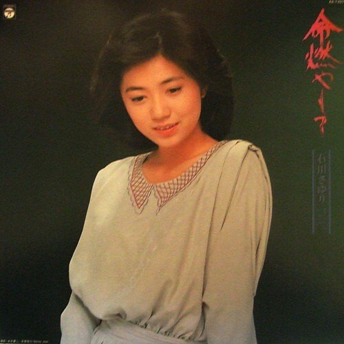 命燃やして