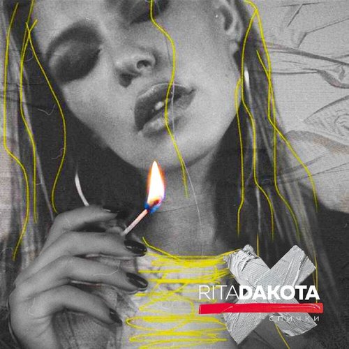 Спички - Single
