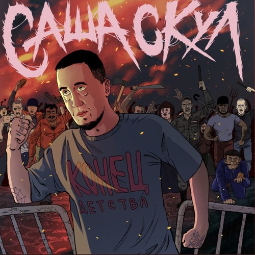 Лишь бы вставило