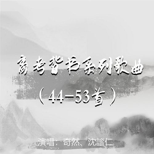 高考背書系列歌曲(44-53首)