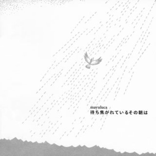待ち焦がれているその朝は