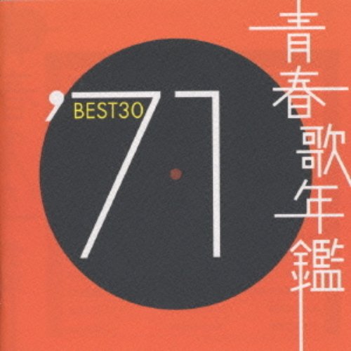 青春歌年鑑 '71 Best 30