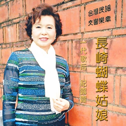 長崎蝴蝶姑娘