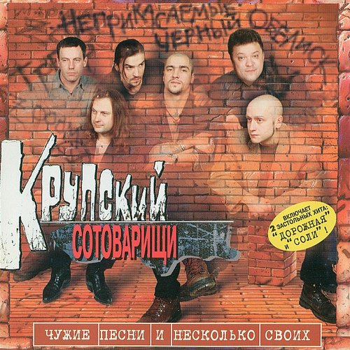 Крупский Сотоварищи - Чужие Песни и Несколько Своих