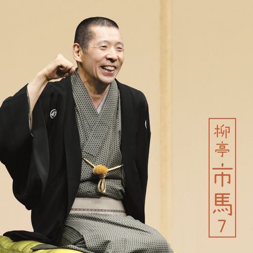 柳亭市馬6「妾馬」「廿四孝」-「朝日名人会」ライヴシリーズ107