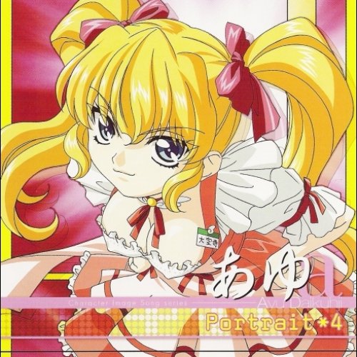 君が望む永遠 Portrait*4 あゆ