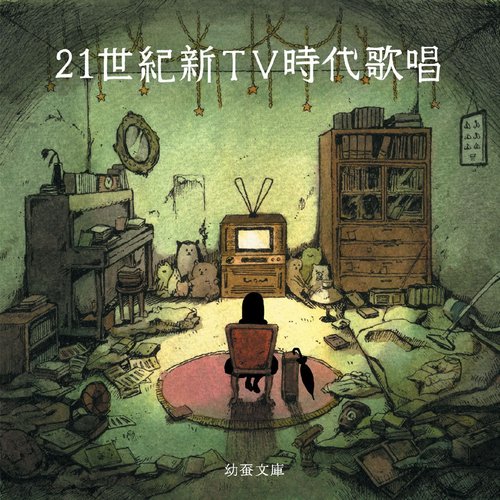 21世紀新TV時代歌唱
