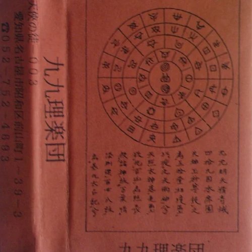 九九理楽団