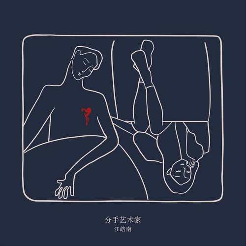 分手艺术家