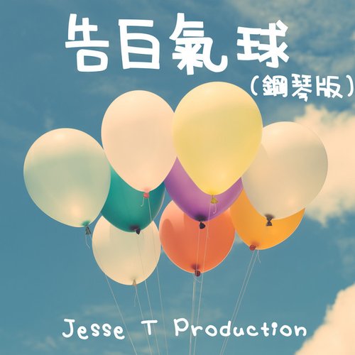 告白氣球 (鋼琴版)