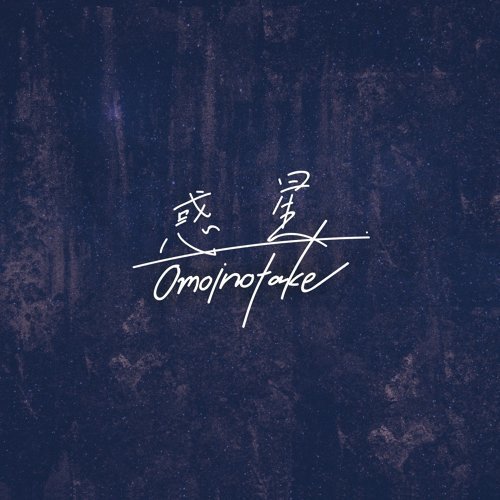 惑星 Omoinotake Last Fm 惑星 Omoinotake Last Fm