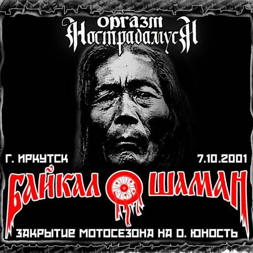 Байкал-Шаман (Live) [Explicit]