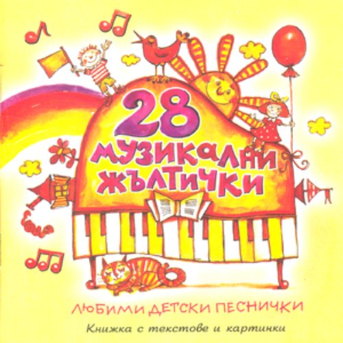 28 Muzikalni Zhaltitsi (28 Music Gold Coins)