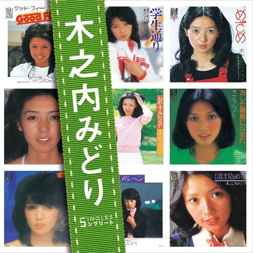 「ぼくらのベストSINGLES」シリーズ 「木之内みどり」SINGLES コンプリート