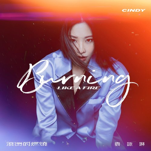 滾燙的燃燒 - Single