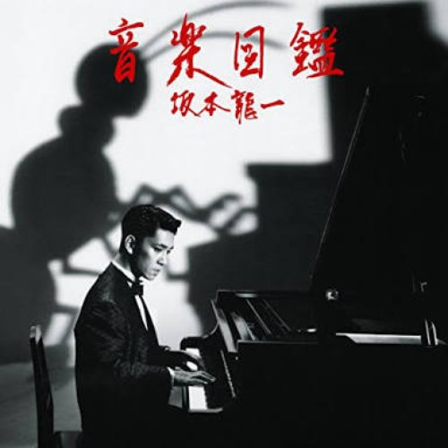 音楽図鑑 -2015 Edition- [Disc 1]