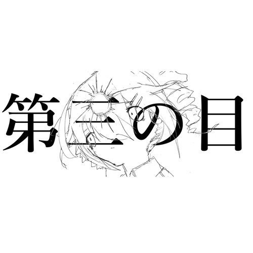 第三の目