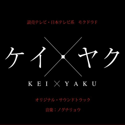 [KEIYAKU] Original Sound Track