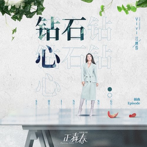 鑽石心 (電視劇《正青春》插曲)