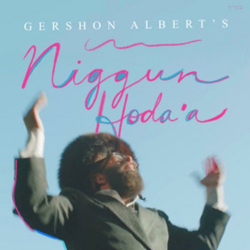 Gershon Albert’s Niggun Hodaah