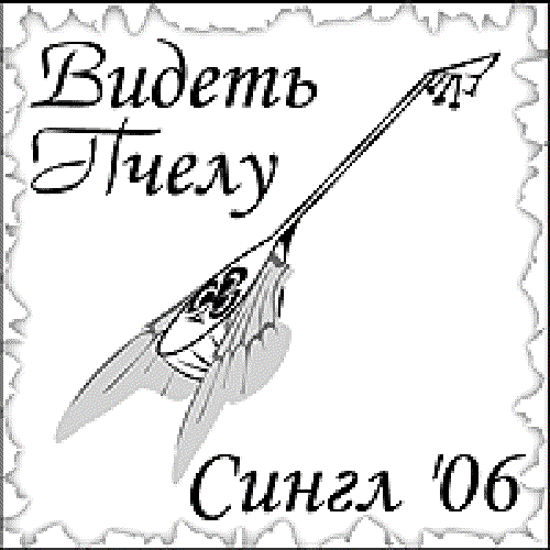 Сингл '06