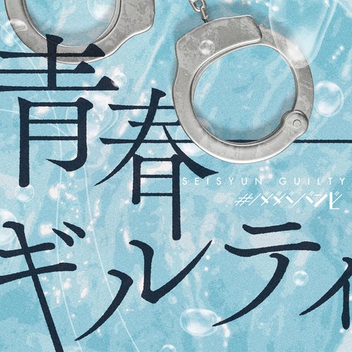 青春ギルティ