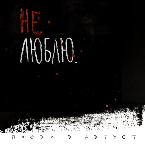 Не люблю