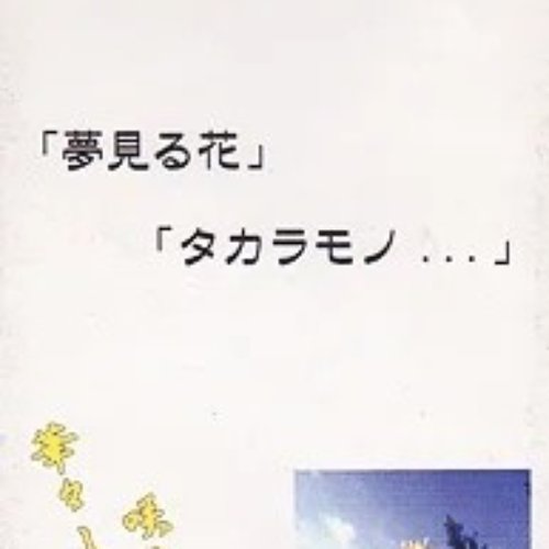 夢見る花/タカラモノ...
