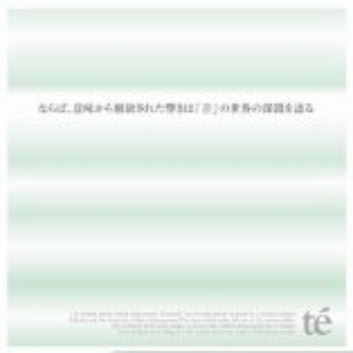 ならば、意味から解放された響きは『音』の世界の深淵を語る。