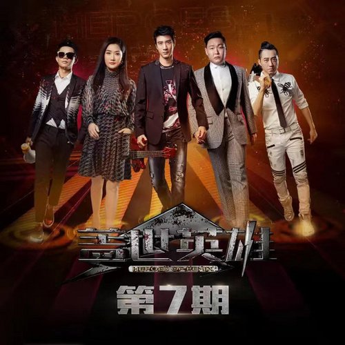 盖世英雄 第7期