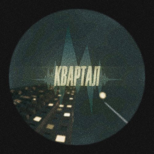 Квартал
